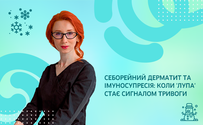 Себорейний дерматит та імуносупресія: коли “лупа” стає сигналом тривоги