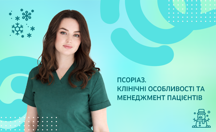 Псоріаз: клінічні особливості та менеджмент пацієнтів
