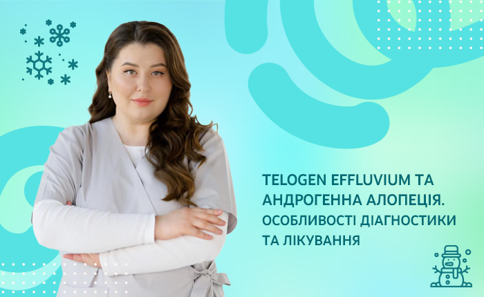 Telogen effluvium й андрогенна алопеція: діагностика та менеджмент