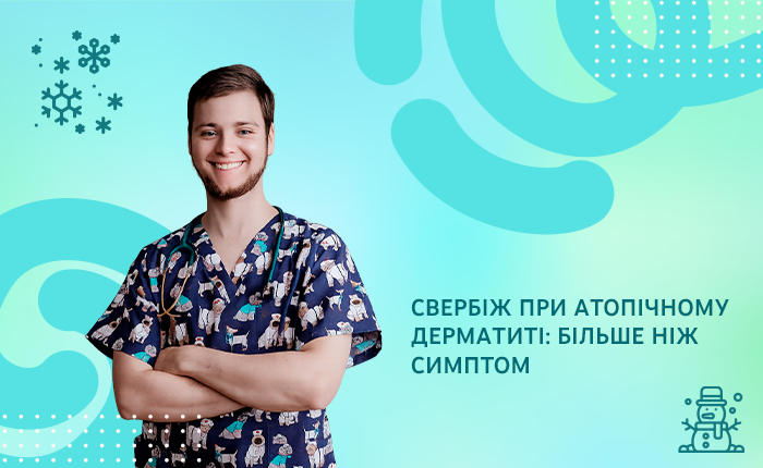 Свербіж при атопічному дерматиті: більше ніж симптом