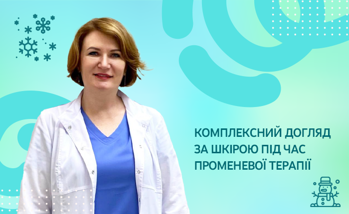 Комплексний догляд за шкірою під час променевої терапії