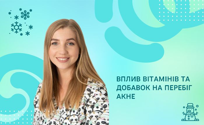 Вплив вітамінів та добавок на перебіг акне