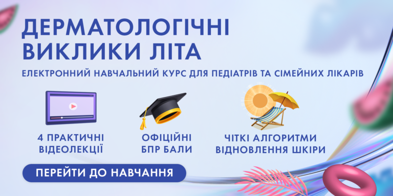 Літо під контролем: SOS-стани, дитяча дерматологія та протоколи фотопротекції