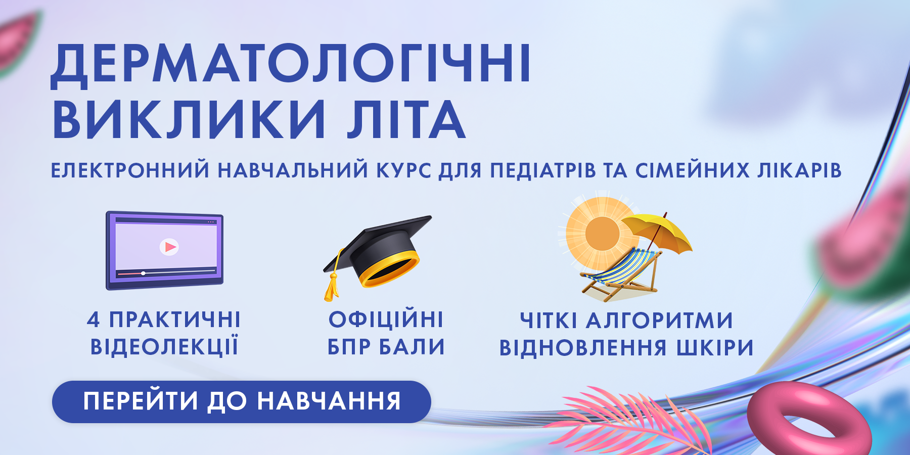 Дерматологічні виклики літа